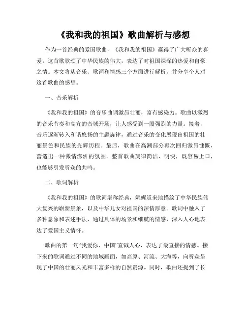 《我和我的祖国》歌曲解析与感想