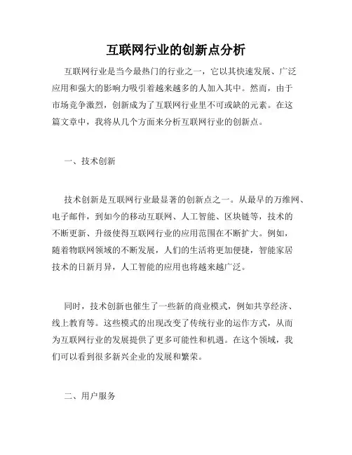 互联网行业的创新点分析