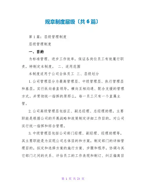 规章制度层级(共6篇)