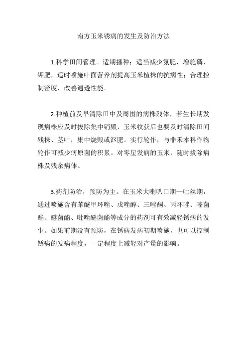 南方玉米锈病的发生及防治方法
