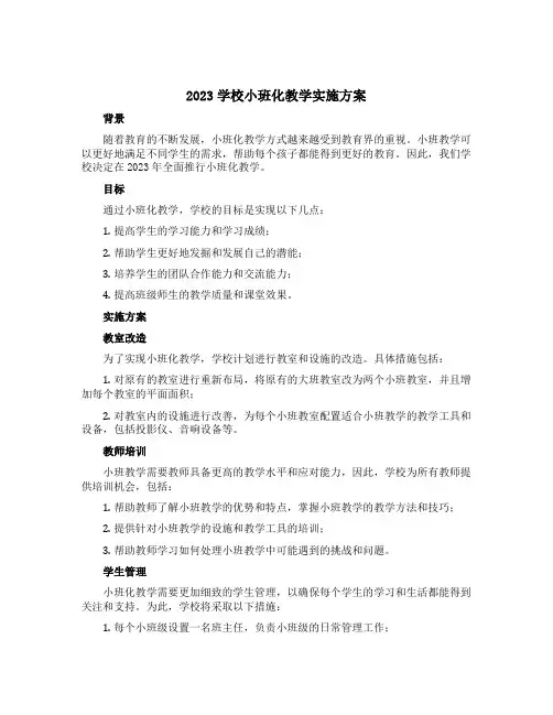 2023学校小班化教学实施方案