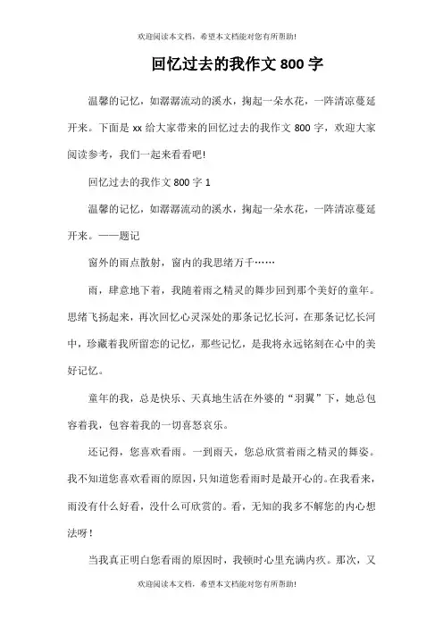 回忆过去的我作文800字