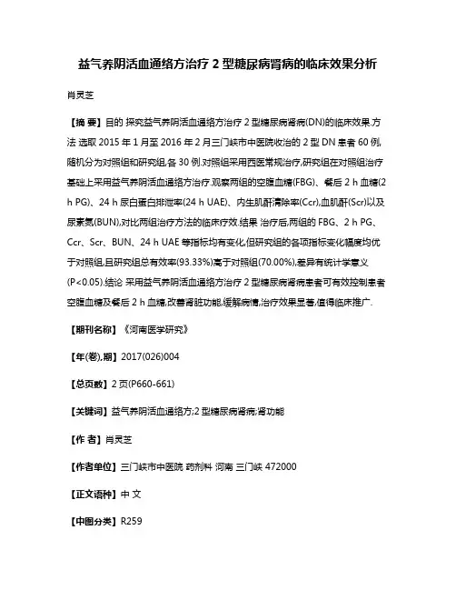 益气养阴活血通络方治疗2型糖尿病肾病的临床效果分析