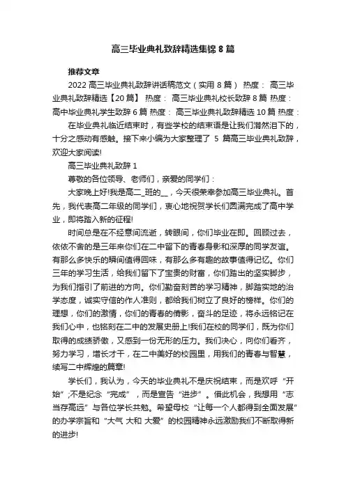 高三毕业典礼致辞精选集锦8篇