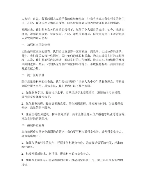 新来科室主任发言稿范文