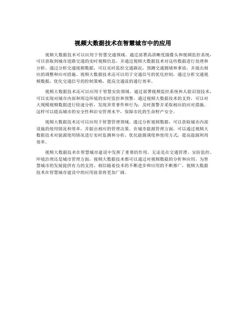 视频大数据技术在智慧城市中的应用