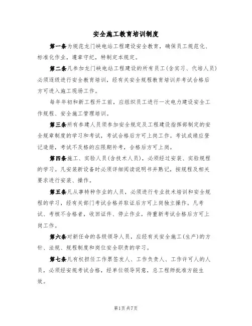 安全施工教育培训制度（5篇）