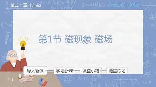 第二十章 第1节 磁现象   磁场  课件(共38张ppt) 22025学年人教版九年级物理全一册