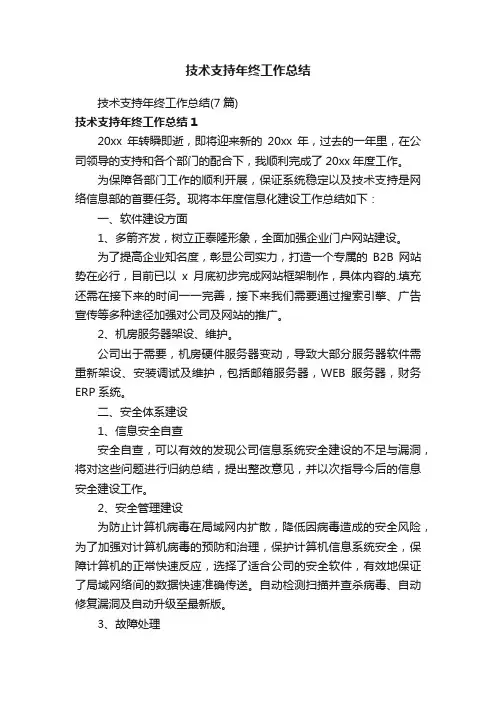 技术支持年终工作总结（7篇）