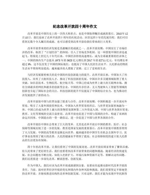纪念改革开放四十周年作文
