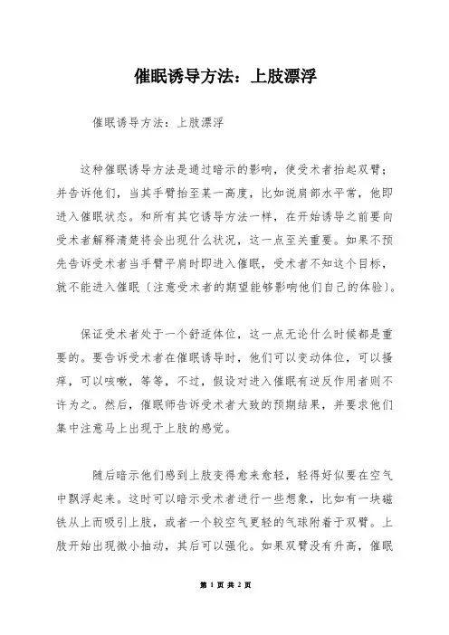 催眠诱导方法：上肢漂浮