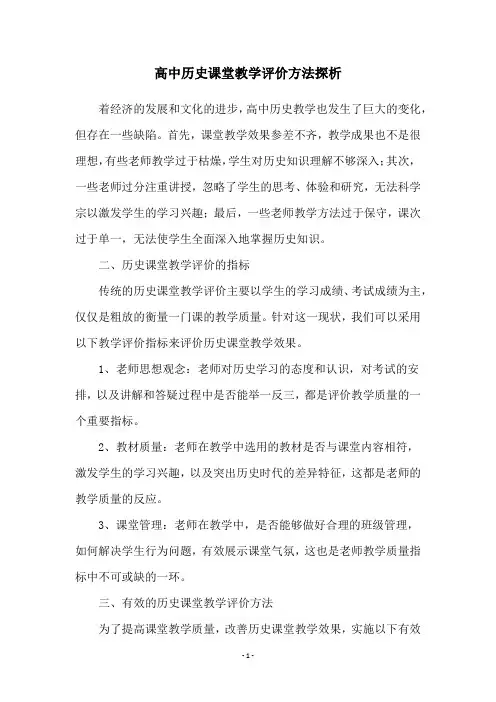 高中历史课堂教学评价方法探析