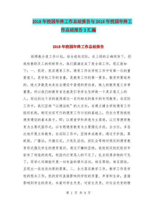 2018年校园年终工作总结报告与2018年校园年终工作总结报告2汇编.doc