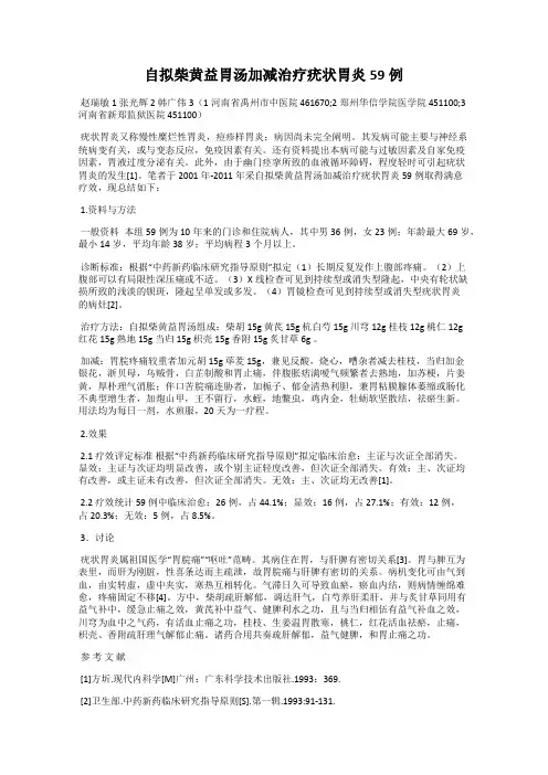 自拟柴黄益胃汤加减治疗疣状胃炎59例