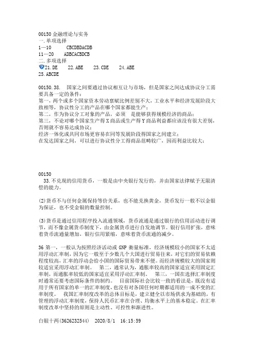2020年8月自考00150金融理论与实务部分试题及答案