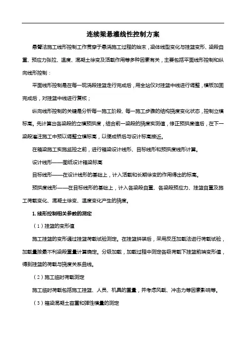连续梁悬灌线性控制方案