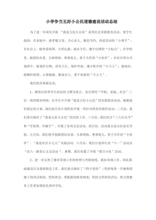 小学小公民道德建设活动总结