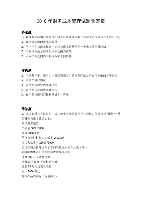 2018年财务成本管理试题含答案