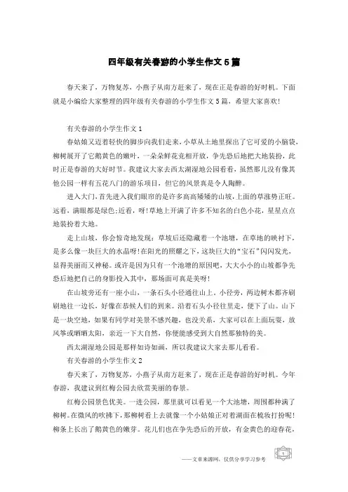 四年级有关春游的小学生作文5篇