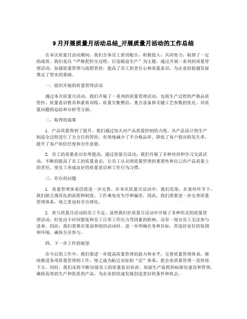9月开展质量月活动总结_开展质量月活动的工作总结