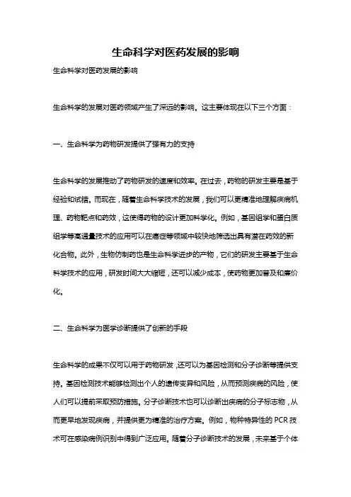 生命科学对医药发展的影响