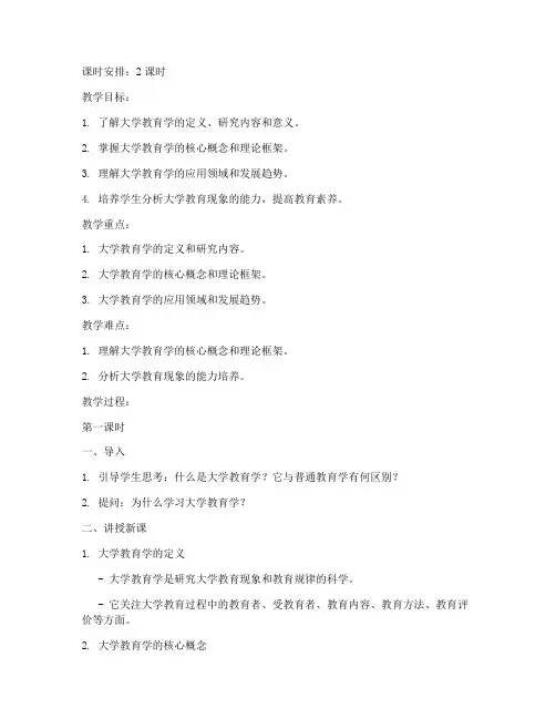 大学教育学概论教案范文