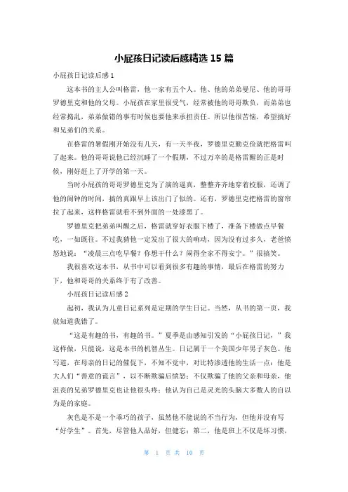 小屁孩日记读后感精选15篇