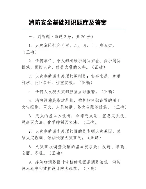 消防安全基础知识题库及答案