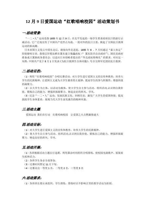 12月9日爱国运动“红歌唱响校园”活动策划书