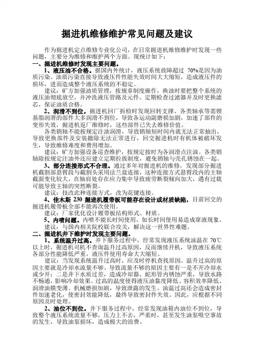 掘进机维修维护常见问题及建议