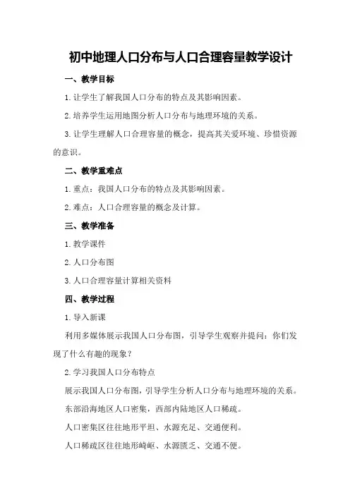 初中地理人口分布与人口合理容量教学设计