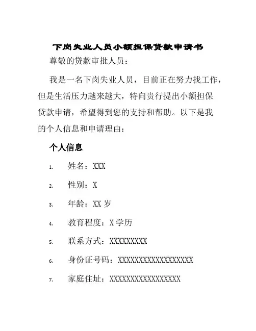 下岗失业人员小额担保贷款申请书