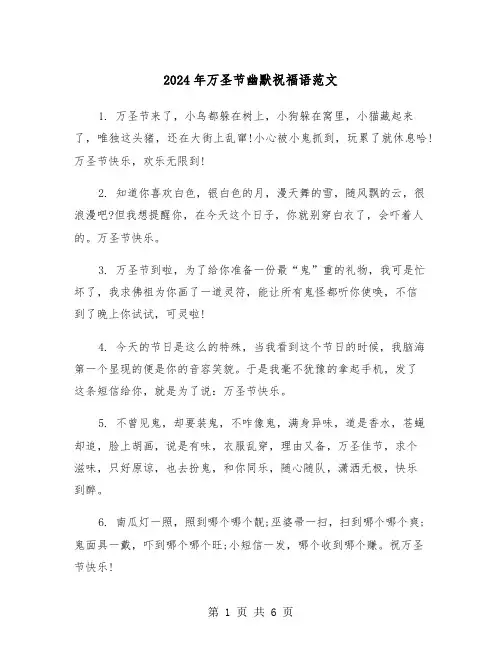 2024年万圣节幽默祝福语范文(2篇)