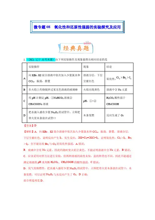 微专题08  氧化性和还原性强弱的实验探究及应用(解析版)