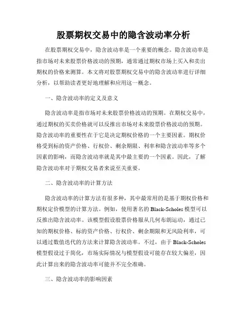 股票期权交易中的隐含波动率分析