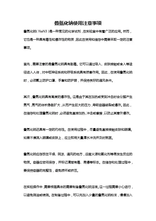 叠氮化钠使用注意事项