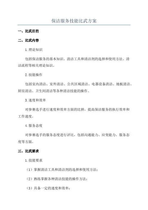 保洁服务技能比武方案