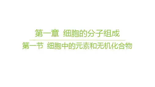 苏教版高中生物学必修1精品课件 第一章 细胞的分子组成 第一节 细胞中的元素和无机化合物