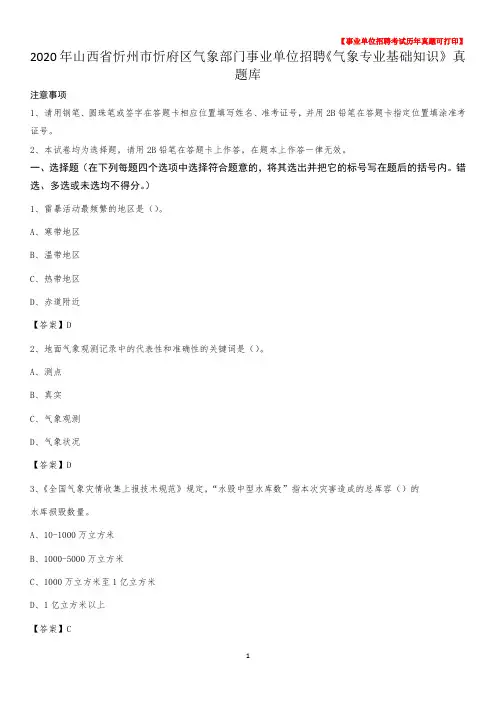 2020年山西省忻州市忻府区气象部门事业单位招聘《气象专业基础知识》 真题库