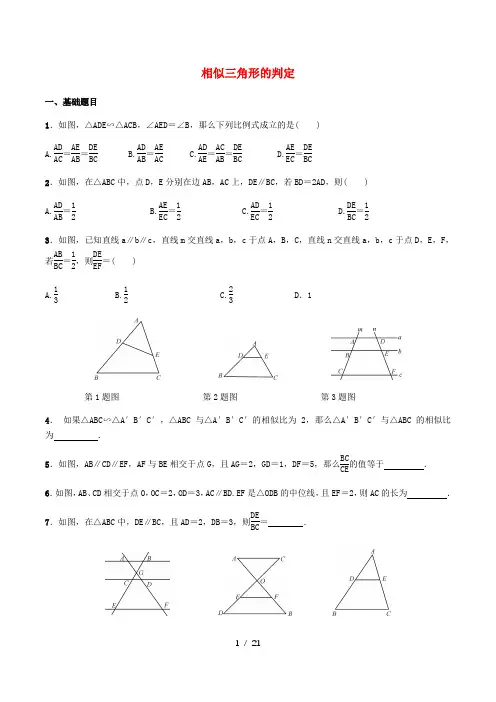 九年级数学下册第二十七章相似27.2相似三角形27.2.1相似三角形的判定同步练习新版新人教版