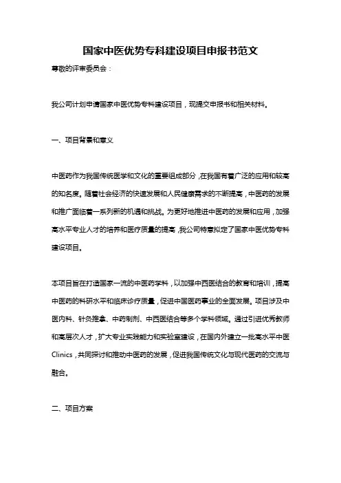 国家中医优势专科建设项目申报书范文