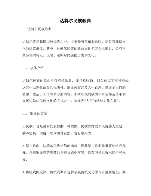 达斡尔民族歌曲