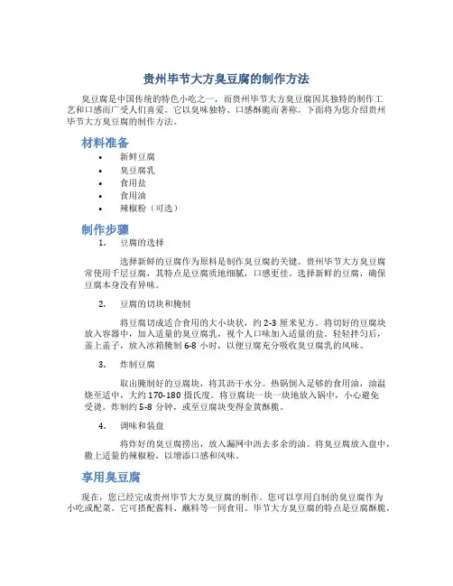 贵州毕节大方臭豆腐的制作方法