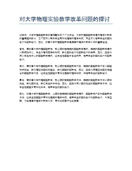 对大学物理实验教学改革问题的探讨