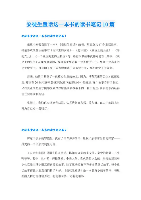 安徒生童话这一本书的读书笔记10篇