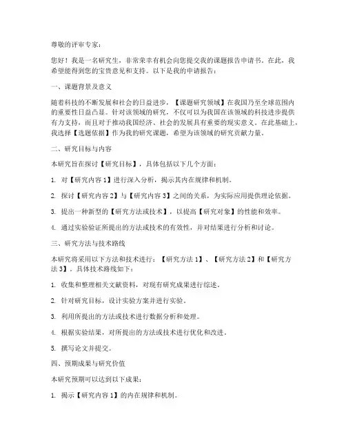 研究生课题报告申请书模板