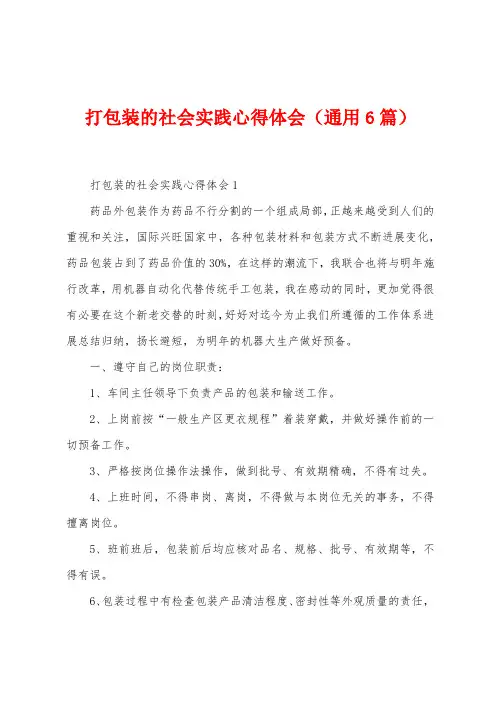 打包装的社会实践心得体会(6篇)