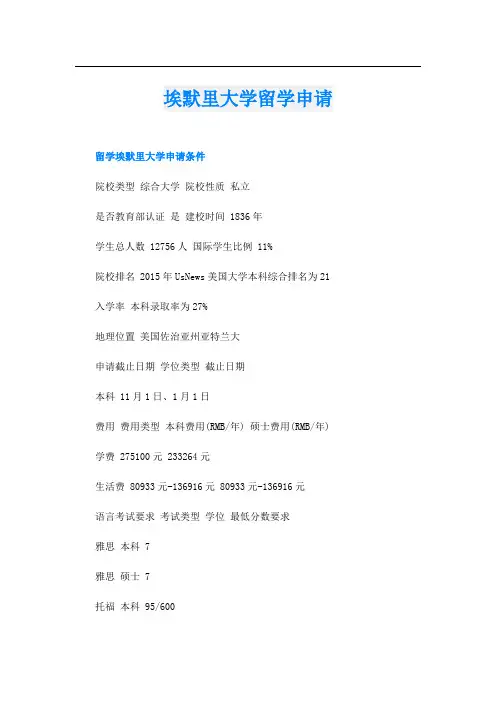 埃默里大学留学申请