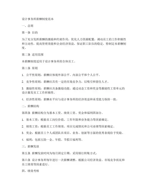 设计事务所薪酬制度范本