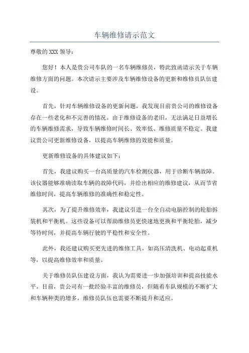 车辆维修请示范文